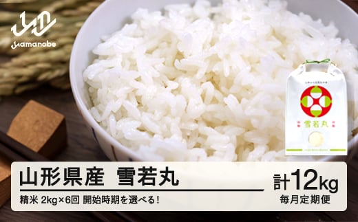 【毎月定期便】新米 米 雪若丸 精米 特別栽培米 定期便 2kg×6回 2月から配送開始 令和7年産 2025年産 山形県産 ※沖縄・離島への配送不可on-ywxxa2_tm-2to7