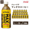 【ふるさと納税】【11ヶ月定期便】ジョージア マックスコーヒー 500mlペットボトル×264本(11ケース)千葉・茨城エリアで30年以上愛されてきたやみつきになるおいしさ※離島への配送不可