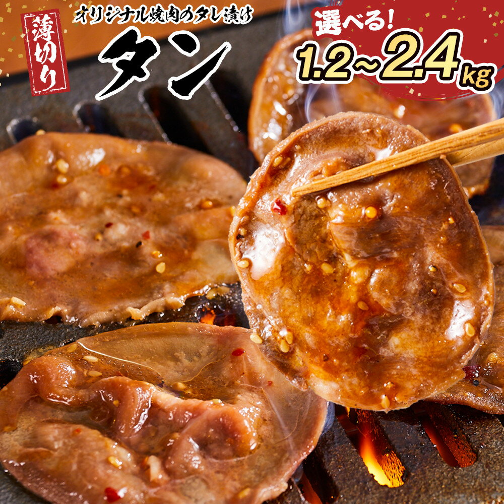 【ふるさと納税】オリジナル焼肉のタレ漬け　薄切りタン　1.2kg～2.4kg | 肉 お肉 にく 焼肉 タン 豚タン タレ タレ漬け 薄切り 食品 人気 おすすめ 送料無料 ギフト