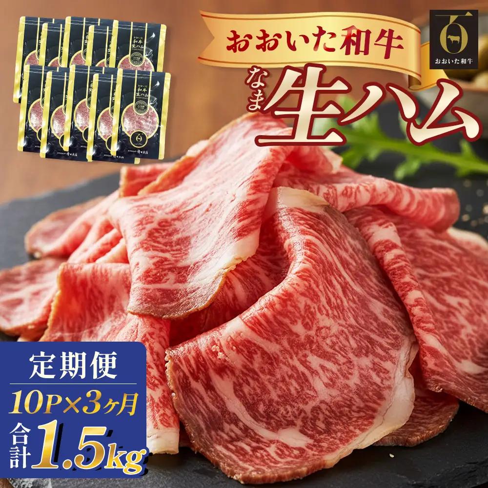 おおいた和牛 生ハム 1500g 50g × 10個 3ヶ月 定期便 国産黒毛和牛 牛肉 もも肉  国産 小分け おかず おつまみ 冷凍 大分県 大分 玖珠町 玖珠
