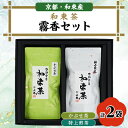 【ふるさと納税】霧香セット　上嶋爽禄園のかぶせ茶・特上煎茶のセット　和束茶【1424712】