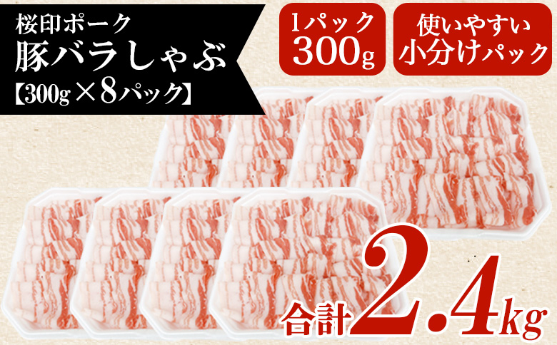 ＜桜印ポーク豚バラしゃぶ 約2.4kg＞ 国産 豚肉 ぶたにく お肉 ばら肉 ブタ しゃぶしゃぶ  使いやすい 小分け パック 真空冷凍 お弁当 ジューシー 肉質 柔らかい 上品 豊かな味わい ブラン