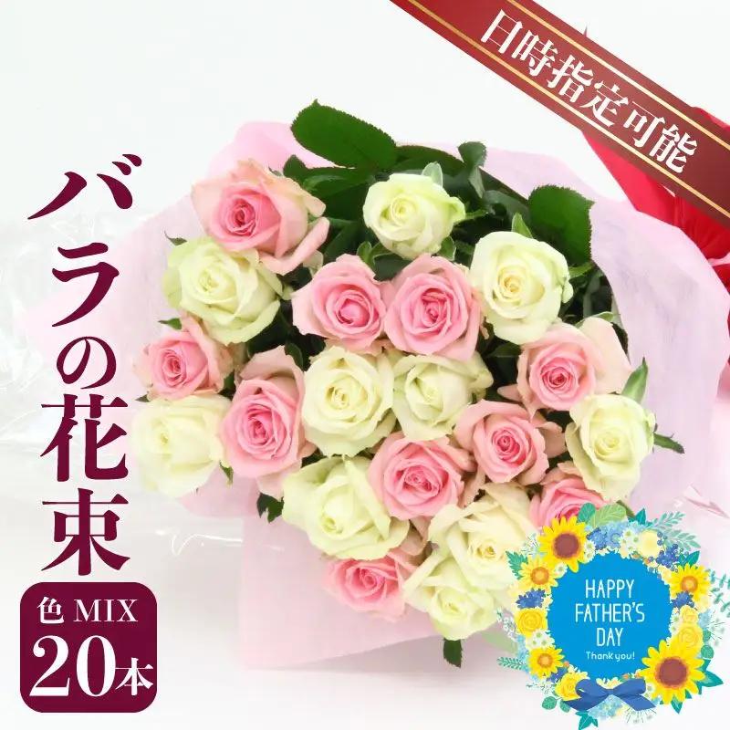 【日時指定可】バラ 花束 色お任せ 20本 ブーケ 薔薇 花束 父の日 G01_03
