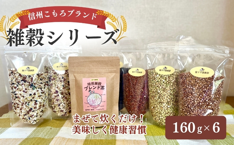 信州こもろブランドの雑穀シリーズ 長野 こだわり 食材 お取り寄せ 