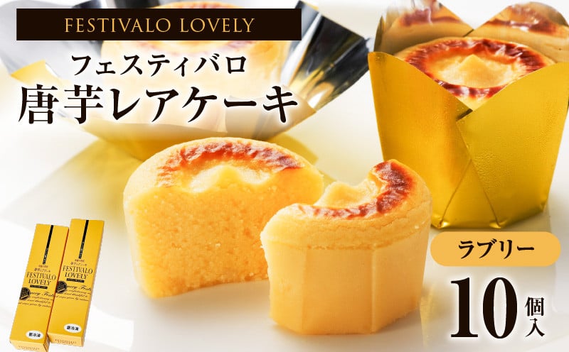 
            フェスティバロ 唐芋レアケーキ・ラブリー10個入　KN023-001-01
          
