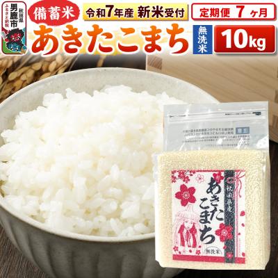ふるさと納税 男鹿市 新米受付《定期便7ヶ月》【備蓄米 無洗米】 あきたこまち10kg|23_kml-041007s
