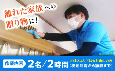 訪問ハウスクリーニングサービス (家事代行、ご用聞き：2名で2時間） 長崎県 大村市 すまいるプロ[ACBB003]