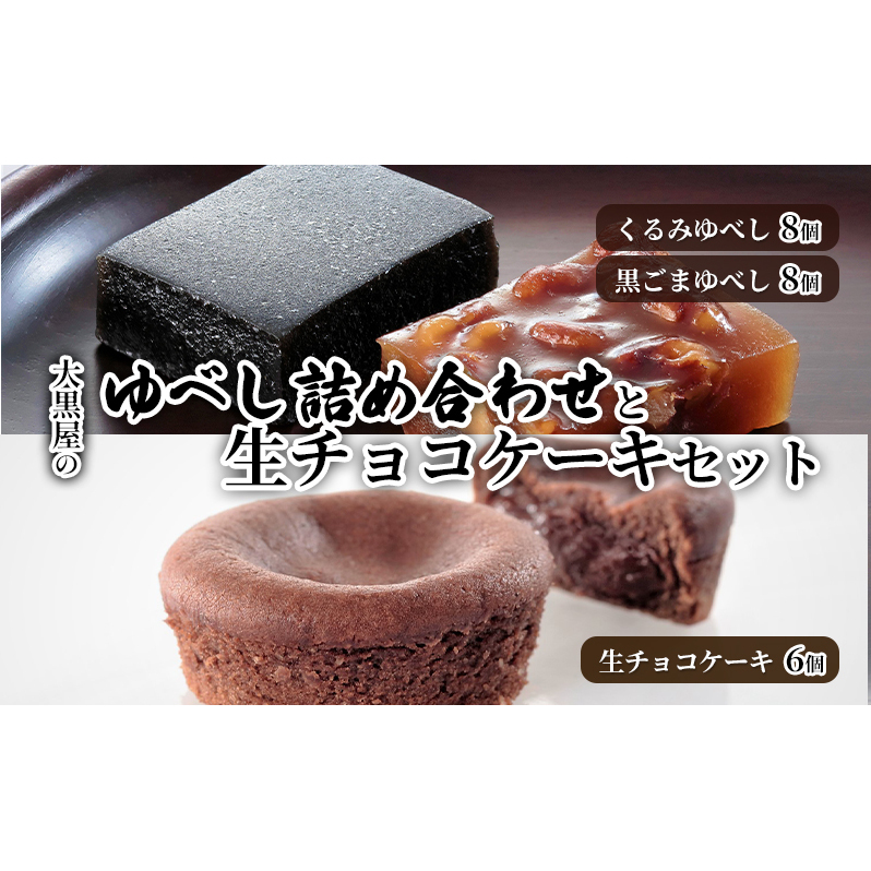 大黒屋 ゆべし詰合せ 生チョコケーキセット 柚餅子 くるみ 胡桃 くるみゆべし 黒ゴマ 黒ごま ごま ゴマ 黒ごまゆべし チョコ クーベルチュール チョコケーキ 生チョコ 菓子折り 贈答品 お取り寄せ 贈り物 送料無料 福島県 郡山市