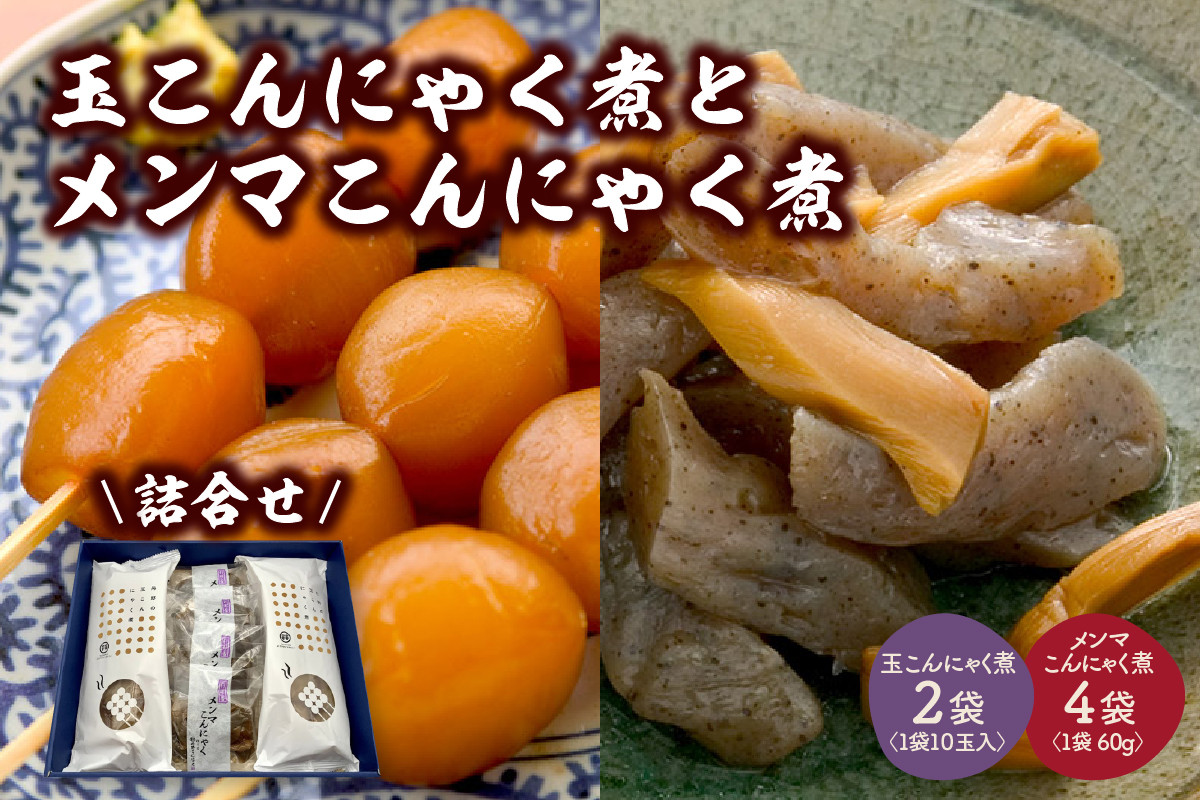 
【玉こんにゃく煮】2袋と【メンマこんにゃく煮】4袋　詰合せ　0004-2402
