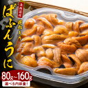 【ふるさと納税】 縄文 ばふんうに 日高昆布入 【2024年10月以降発送分】( 内容量が選べる 80g 160g ) 塩水 塩水うに 生うに ガンゼ こんぶ 生 海鮮 魚介 北海道産 北海道えりも町 襟裳