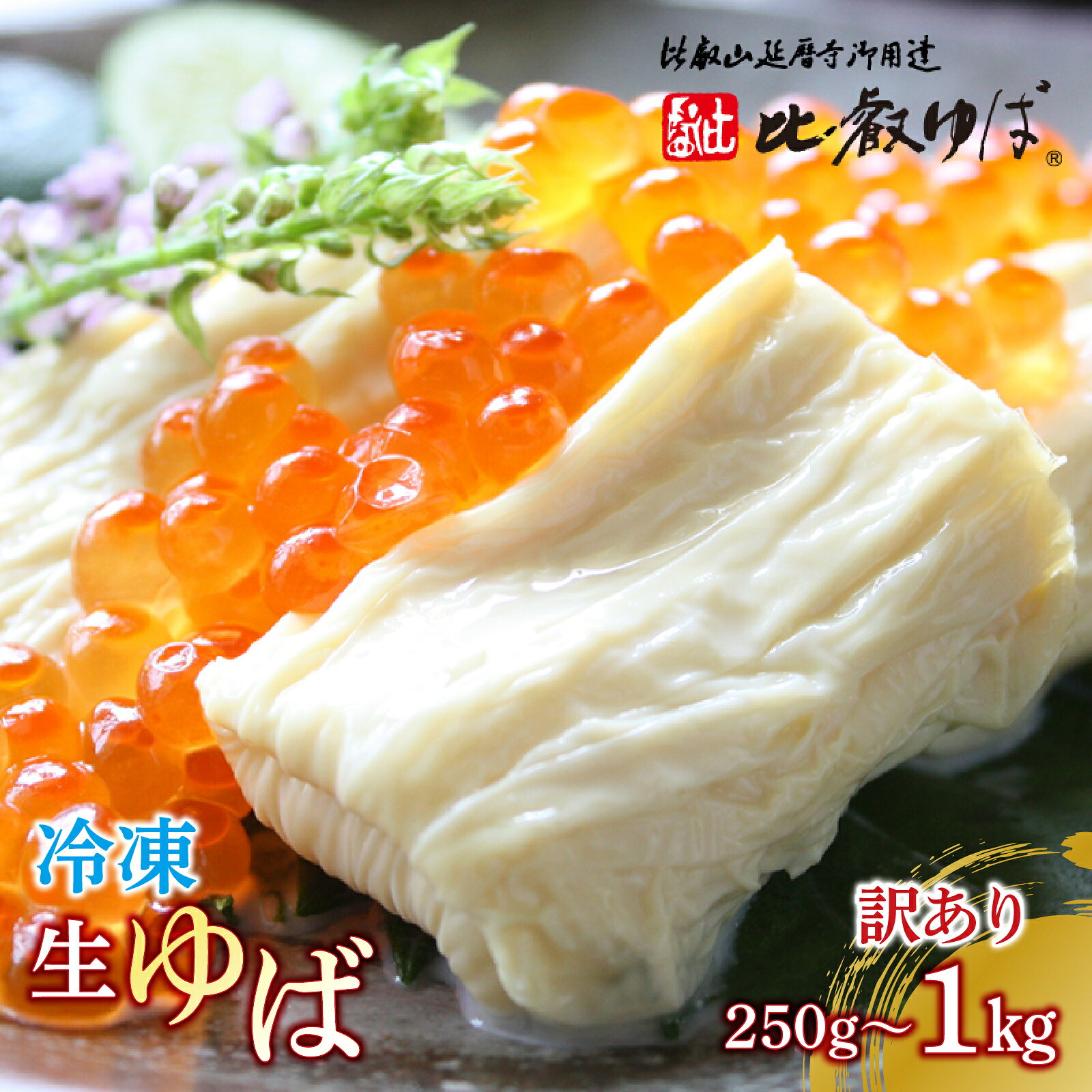 【ふるさと納税】比叡山延暦寺　御用達　冷凍 生ゆば（切落し）平タイプ　[訳あり]　250g〜1kg / 湯葉 ゆば 生湯葉 生 国産 大豆 切り落とし ユバ ワケあり 訳あり [BW004-oya]