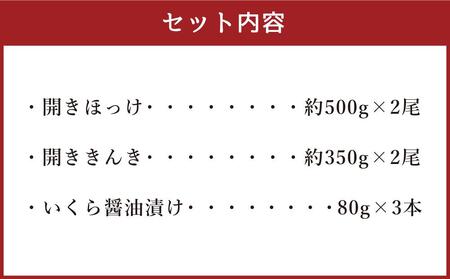美味 海鮮 グルメ三昧セット 合計約1.9kg ほっけ きんき 干物 いくら