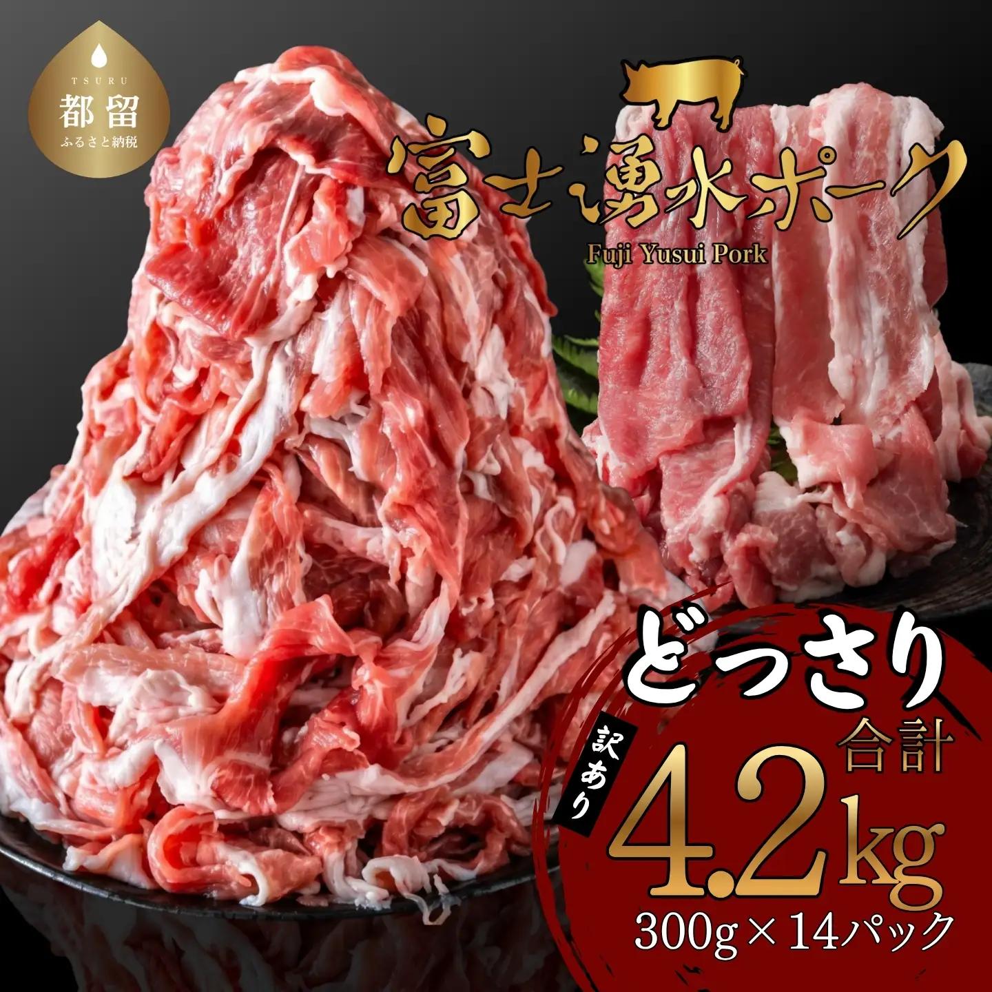豚肉 大容量　訳あり　富士湧水ポーク 切り落とし (4.2kg)　豚肉