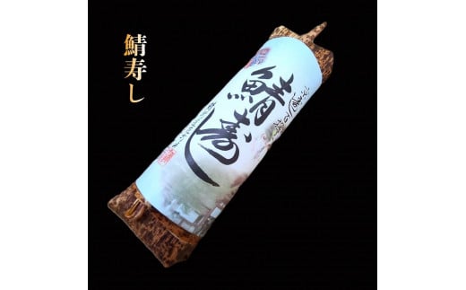 
            【鯖街道花折】鯖寿し 1本
          