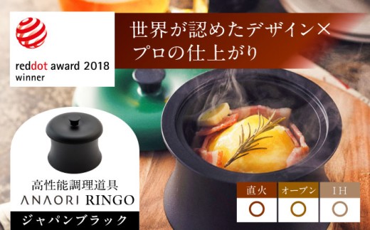 ANAORI Collections RINGO(リンゴ)ジャパンブラック 調理器具 鍋 フライパン 炊飯器 IH対応 オーブン対応 深型 生活雑貨 日用品 キッチン 調理器具 調理 料理 鍋 炊飯 ココット ポット 大阪府高槻市/穴織カーボン株式会社 [AOAE013]