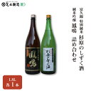 【ふるさと納税】富久錦 特別純米「杉原のしずく酒」、鳳鳴 純米吟醸 1.8L 詰め合わせ 549　【 お酒 日本酒 家飲み 宅飲み 飲み会 アルコール 晩酌 日本酒セット 日本酒飲み比べ 】