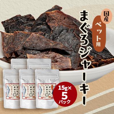 ふるさと納税 伊東市 【伊東加工・干物屋が製造】ペット用 まぐろジャーキー 15g×5パック