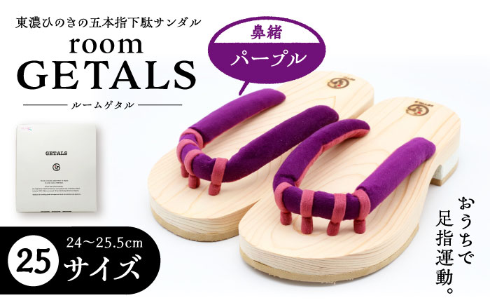 【スピード配送】roomGETALS(ルームゲタル) 東濃ひのき 室内履き 五本指下駄 25サイズ 鼻緒 パープル 履物 ファッション スリッパ 恵那市 / 嵯峨乃や [AUBL082]
