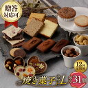 【ふるさと納税】【12回定期便】【L】焼き菓子 詰合せ 31個（チョコレート入） 長与町/CAKE SHOP FAVORI[EBV040] スイーツ フィナンシェ レモンケーキ カステラ マドレーヌ クッキー 焼き菓子 洋菓子 おやつ 個包装 セット 詰め合わせ ギフト 冷蔵 定期 定期便