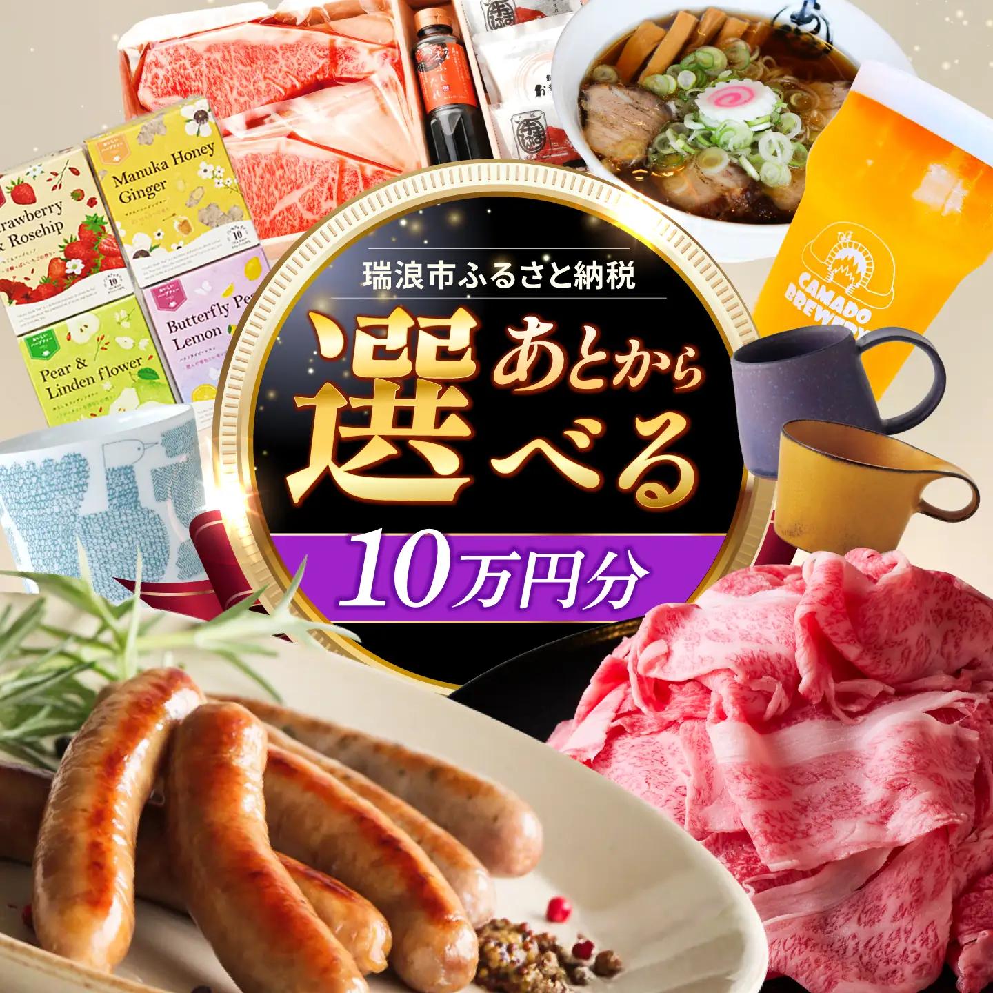 【あとから選べる】 岐阜県瑞浪市ふるさとギフト 10万円分 飛騨牛 瑞浪ボーノポーク ソーセージ 化石 美濃焼 あとから ギフト[AZDD010]