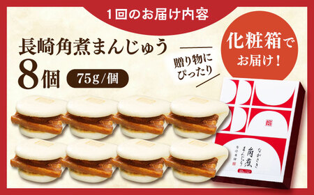 【全3回定期便】長崎角煮まんじゅう8個【株式会社岩崎食品】[QBR025]