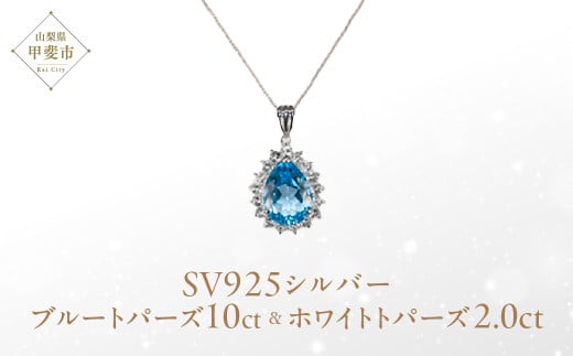 ブルートパーズペンダント 10ct 10カラット SV925 シルバー925 （16706） [山梨 ネックレス トパーズ ジュエリー 大粒宝石 ホワイトトパーズ] 山梨県 甲斐市 BR-9