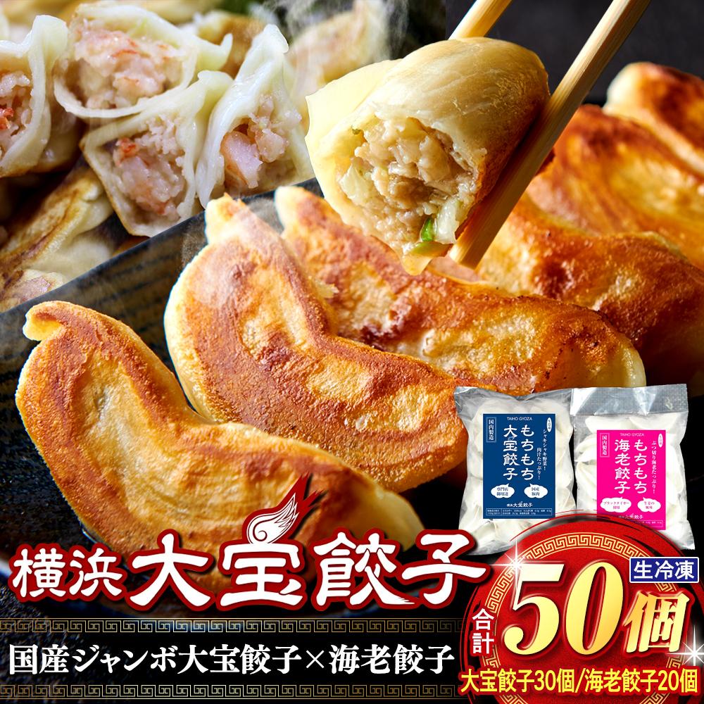 全て国産食材！肉汁あふれる！海老ぎっしり！【横浜大宝餃子】もちもち国産ジャンボ焼き餃子30個と海老餃子20個セット 老舗餃子メーカー 横浜中華 焼餃子 冷凍餃子 ギョーザ ぎょうざ 大きい 中華 おかず 惣菜 ギフト プレゼント
