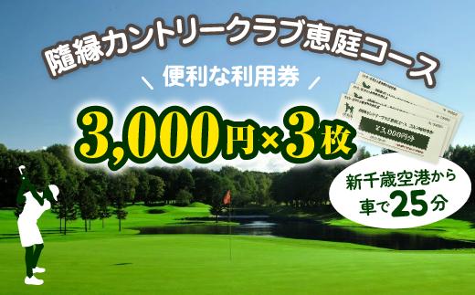 
                  隨縁カントリークラブ恵庭コースゴルフ場利用券(3000円×3枚)【5500201】
                