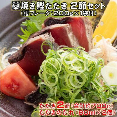 【ふるさと納税】藁焼き 鰹 たたき 2節セット（鰹フレーク付） 高知県 黒潮町 土佐佐賀水産［1553］