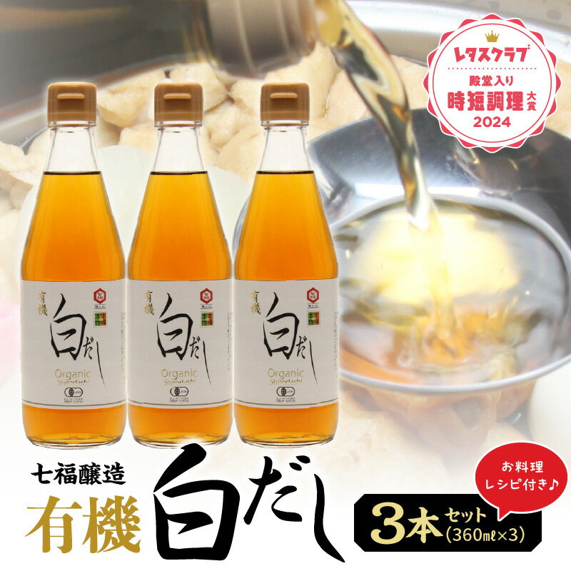 【ふるさと納税】高評価☆4.75 万能調味料 有機白だし 360ml × 3本 セット 計 1080ml レシピ冊子付き 七福醸造 白だし 出汁 調味料 瓶 厳選素材 時短料理 和食 煮物 肉じゃが 麺物 炒め物 お吸い物 茶碗蒸し 炊き込みご飯 アレンジ 愛知県 碧南市 お取り寄せ 送料無料