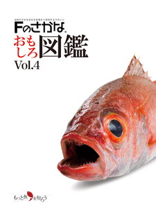 Fのさかなおもしろ図鑑vol.4（単品）