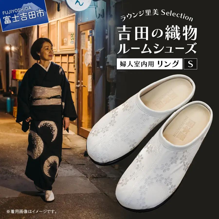 【ラウンジ里美セレクション】吉田の織物ルームシューズ（婦人室内用）リング Sサイズ