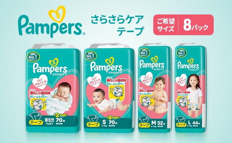 
            【テープ】さらさらケア 8パック［パンパース 紙おむつ 赤ちゃん ベビー 消耗品 日用品 乳児 幼児 子供 オムツ 孫］
          