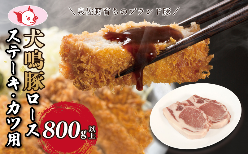 【泉佐野ブランド豚】犬鳴豚 ロースステーキ  カツ用 800g以上＋犬鳴豚餃子 6個【国産 豚肉 工場直送 ぶた とんかつ ステーキ 期間限定 数量限定】 G1380