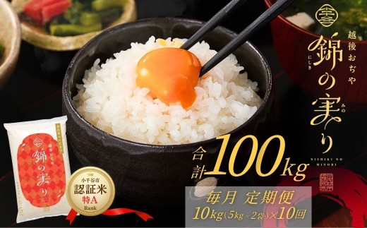【10か月定期便 コシヒカリ】令和8年産 新米 先行予約 魚沼産コシヒカリ 認証米「錦の実り」特Aランク 合計100kg（5kg2袋×毎月お届け全10回）農薬・化学肥料5割減 | 魚沼産こしひかり 魚沼コシヒカリ 新潟県産コシヒカリ 新潟産コシヒカリ こしひかり 特A評価 認証米 お米 米 白米 精米 コメ 定期便 新潟県 小千谷市 【0002-OBt24DB00】
