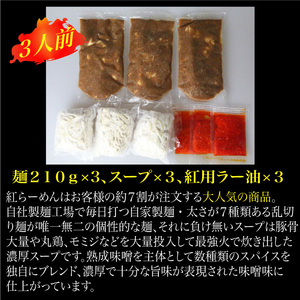 濃厚辛みそラーメン【麺創研紅＠府中/国分寺】紅らーめん/紅用特製ラー油付き(3人前)控え目な激辛