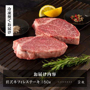 【冷凍】 前沢牛フィレステーキ150g×2枚セット ブランド牛肉 国産 国産牛 牛肉 お肉 冷凍 [U0193]