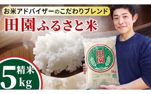 【令和7年産】 田園ふるさと米 精米 5kg スピード発送 スピード出荷 最短3～7営業日出荷  即納 産地直送 精米 米 コメ こめ 限定 国産 美味しい お米 おこめ おコメ 茨城県産 (AX014)