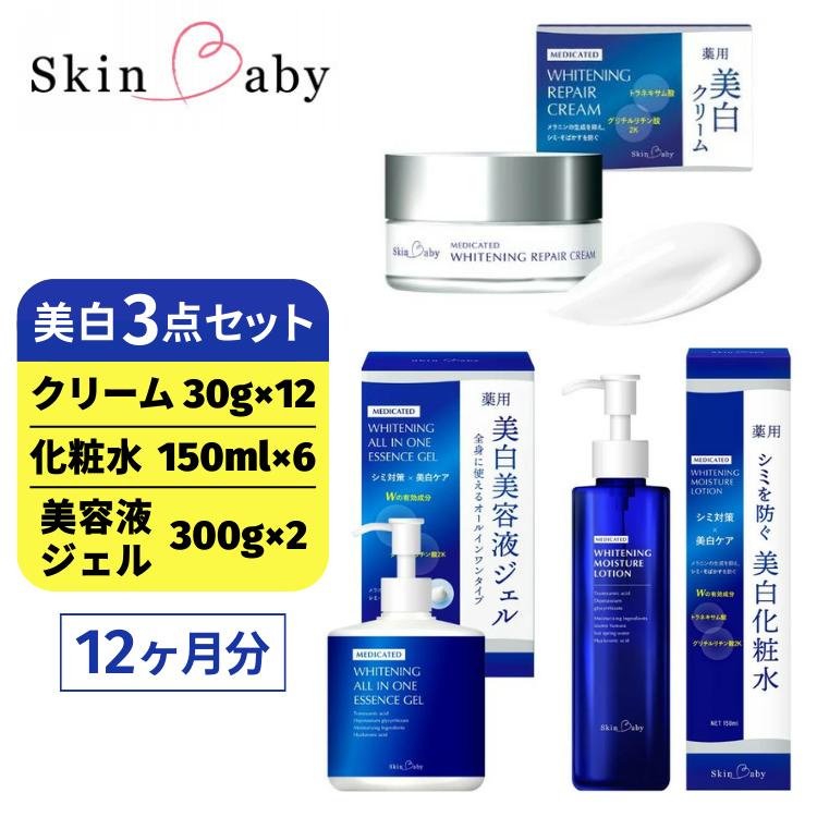 スキンベビー 美白3点セット（約12ヶ月分）｜美白クリーム 30g×12個＋美白化粧水 150ml×6個＋美白美容液ジェル 300g×2個 の3点セット｜トラネキサム酸 温泉水 スクワラン【医薬部外品】 ※着日指定不可