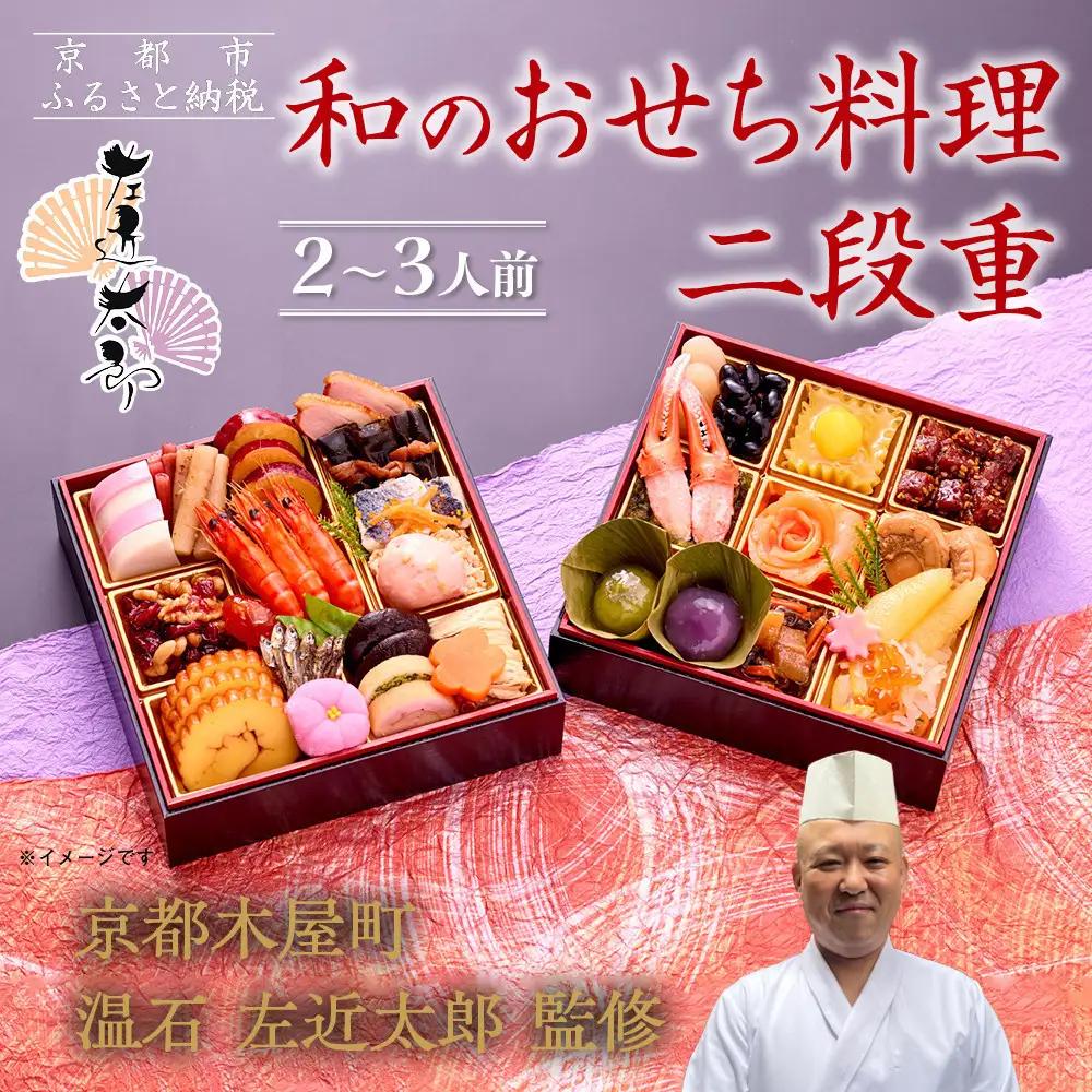 【京都木屋町・温石 左近太郎監修】和のおせち二段重 2～3人前 老舗 本格和風おせち 人気