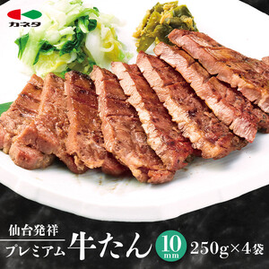 仙台発祥 プレミアム牛タン 10mm 250g×4袋 牛タン