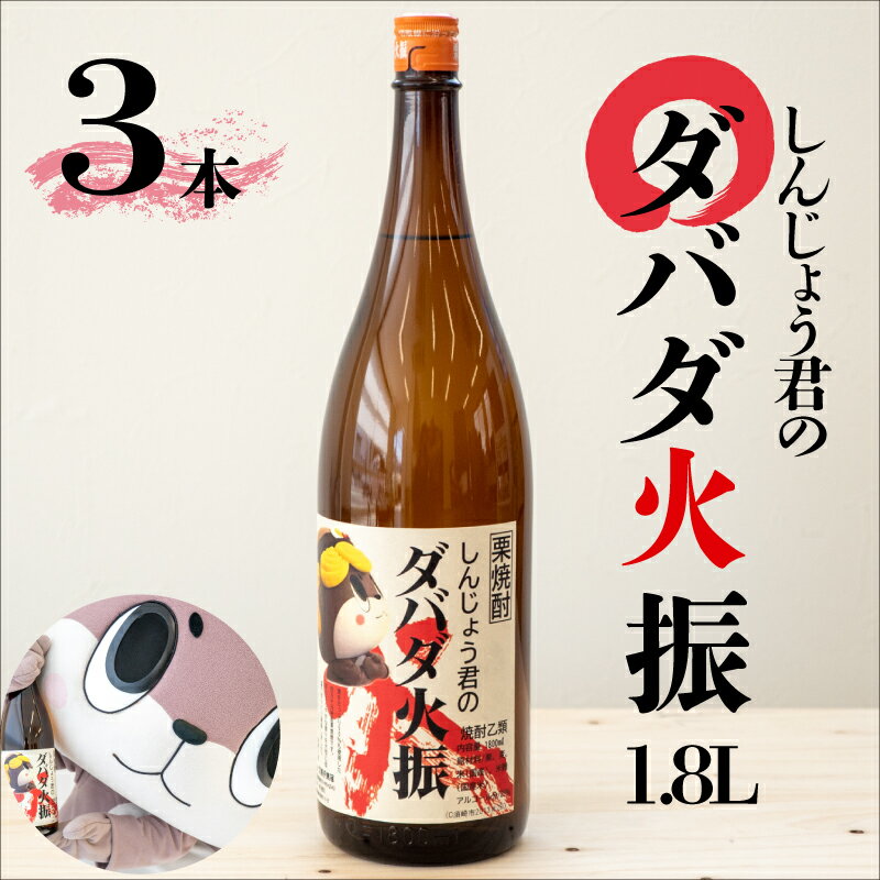 【ふるさと納税】 父の日 1800ml 本格 栗焼酎 3本 セット ダバダ火振 しんじょう君 ダバダ 土佐 地酒 酒 さけ お酒 無手無冠 酒造 高知 須崎 プレゼント 贈答 ギフト 贈り物 お祝い 記念日 中元 歳暮 敬老 ご当地 酒 つまみ 米取焼酎 一升瓶 しょうちゅう TH0231