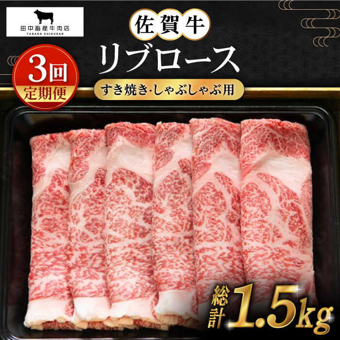 【ふるさと納税】【全3回定期便】佐賀牛 リブロース スライス 500g【田中畜産牛肉店】 [HBH015]