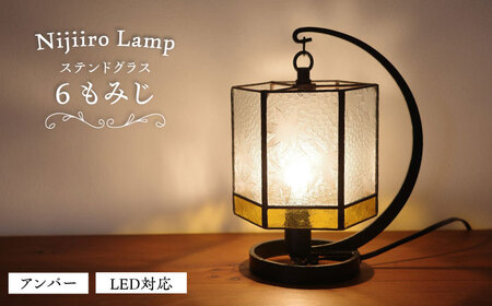 ステンドグラス テーブルランプ 6 もみじ アンバー / ランプ  オリジナル ギフト / 瀬戸市 / Ｎｉｊｉｉｒｏ　Ｌａｍｐ [BBAD003]