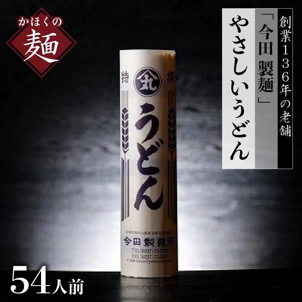 うどん 今田製麺 マジでうどん 乾麺 54人前 うどん