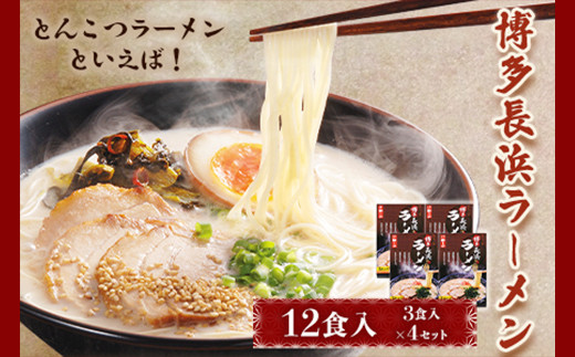 博多長浜ラーメン 3食入り×4セット(12食入り) やまや《30日以内に出荷予定(土日祝除く)》 博多 長浜 長浜ラーメン とんこつラーメン 拉麺 豚骨 細麺 やまや