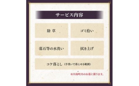 お墓掃除代行サービス 川南町内【1回分】【お墓参り お手入れ お墓清掃 お手伝い 川南町限定】