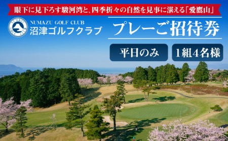 ゴルフ プレー 沼津ゴルフクラブ 招待券 1組4名様 平日 セルフプレー 