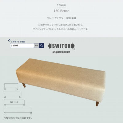 【ふるさと納税】150 Bench(150ベンチ)ランド アイボリー BR鉛筆脚【SWOF】【1539040】