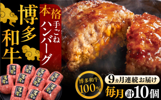 【全9回定期便】博多和牛100％！本格 手ごね ハンバーグ 10個《豊前市》【久田精肉店】[VBK046]